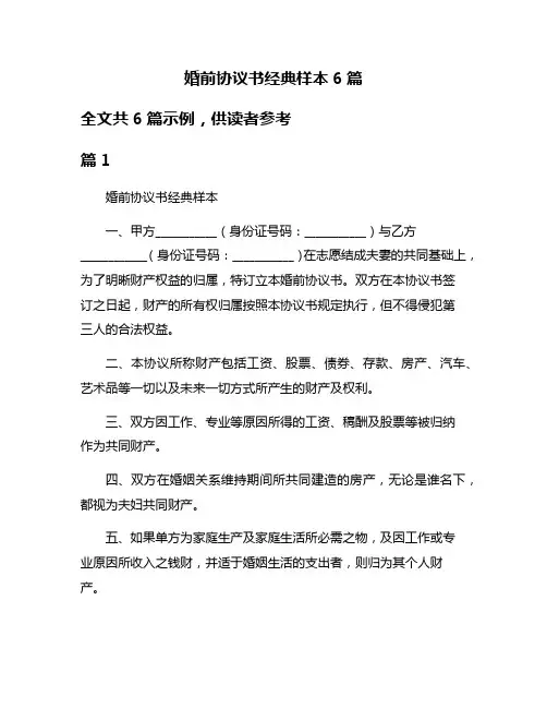 婚前协议书经典样本6篇
