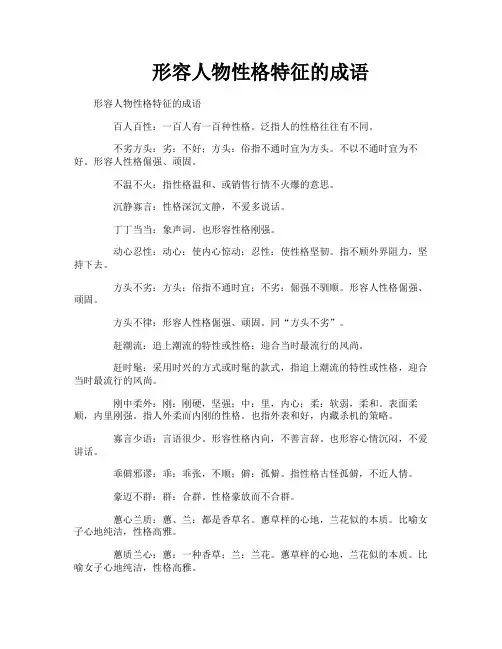 形容人物性格特征的成语