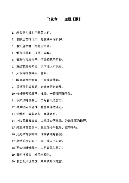 飞花令——主题【谁】带谁的诗词