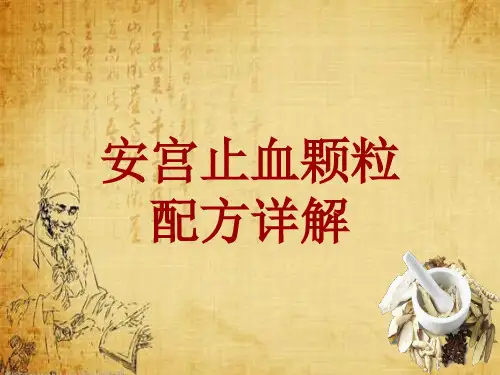 中成药配方详解：安宫止血颗粒