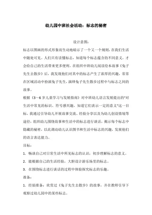 幼儿园中班社会活动：标志的秘密