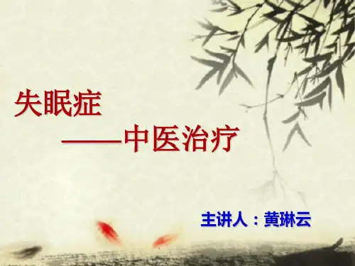 失眠的中医治疗ppt课件