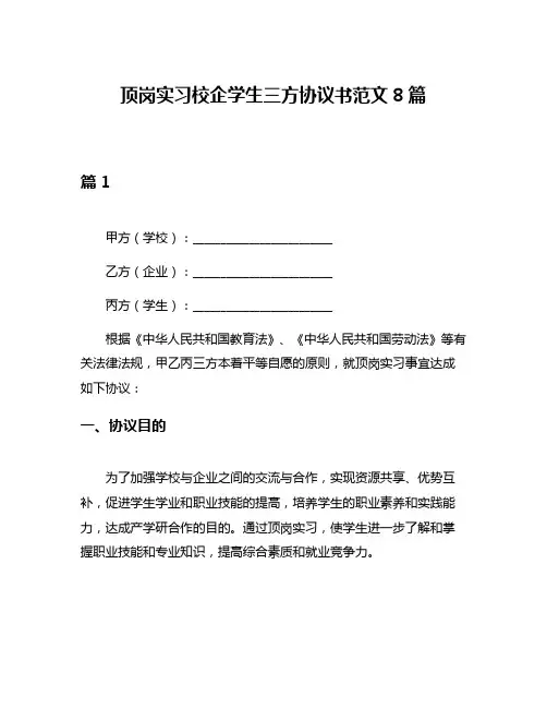 顶岗实习校企学生三方协议书范文8篇