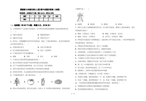 冀教版七年级生物(上册)期中试题及答案(完整)