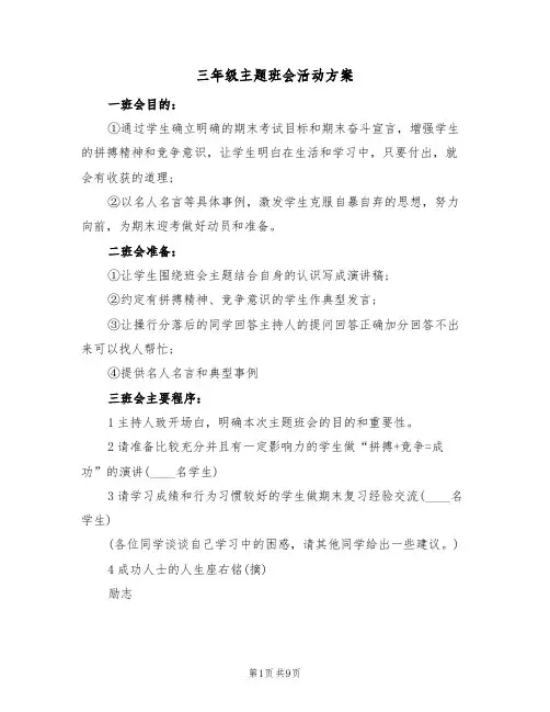 三年级主题班会活动方案(四篇)