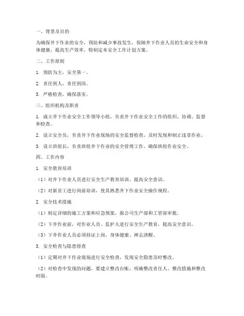 井下作业安全工作计划方案