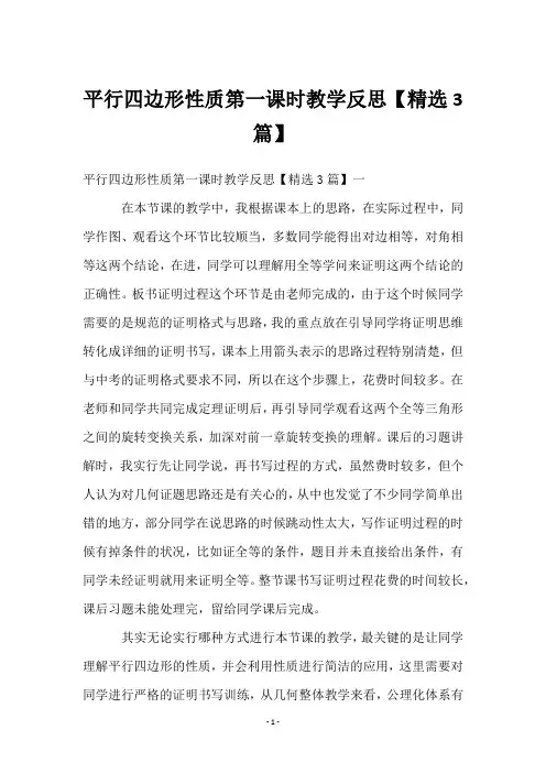 平行四边形性质第一课时教学反思【3篇】
