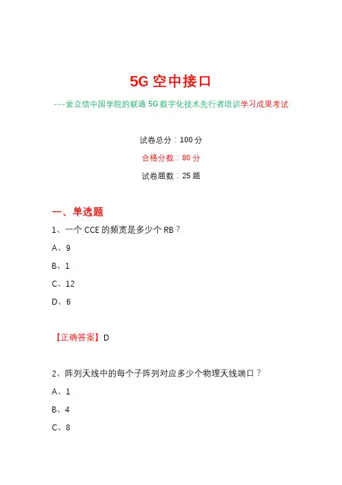 5G空中接口--爱立信中国学院的中国联通5G数字化技术先行者培训学习成果考试一