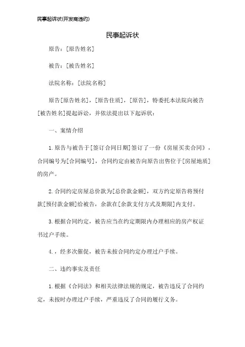 民事起诉状(开发商违约)