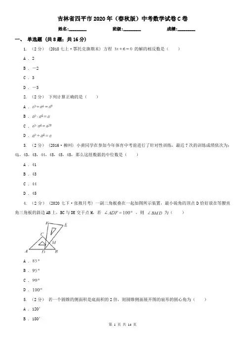 吉林省四平市2020年(春秋版)中考数学试卷C卷