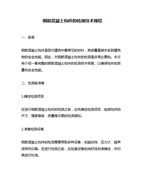 钢筋混凝土构件的检测技术规程