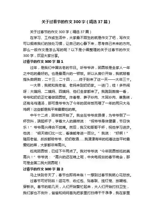 关于过春节的作文300字（精选37篇）