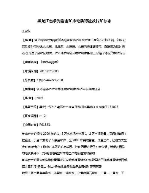 黑龙江省争光岩金矿床地质特征及找矿标志
