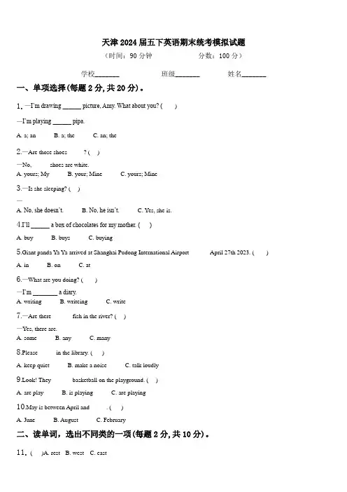 天津2024届五下英语期末统考模拟试题含解析