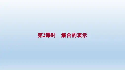 高中数学新人教A版必修第一册 第一章 1.1 第2课时 集合的表示 课件(46张)