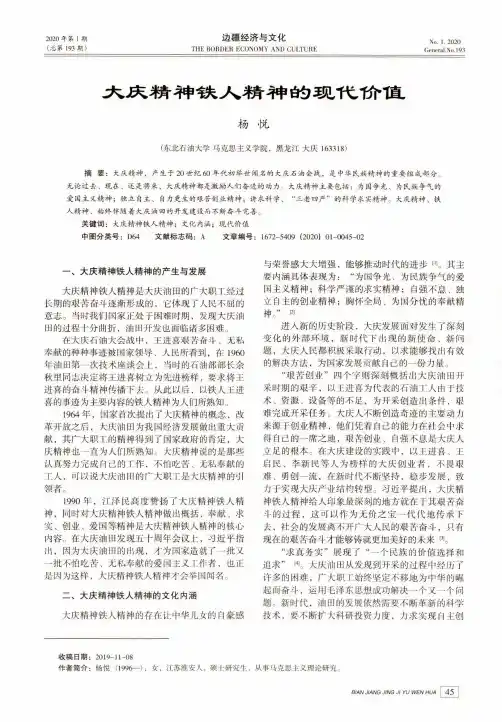 大庆精神铁人精神的现代价值
