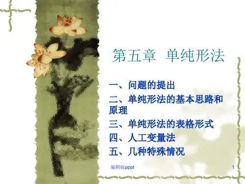 第五章 单纯形法ppt课件