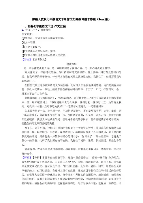 部编人教版七年级语文下册作文汇编练习题含答案(Word版)