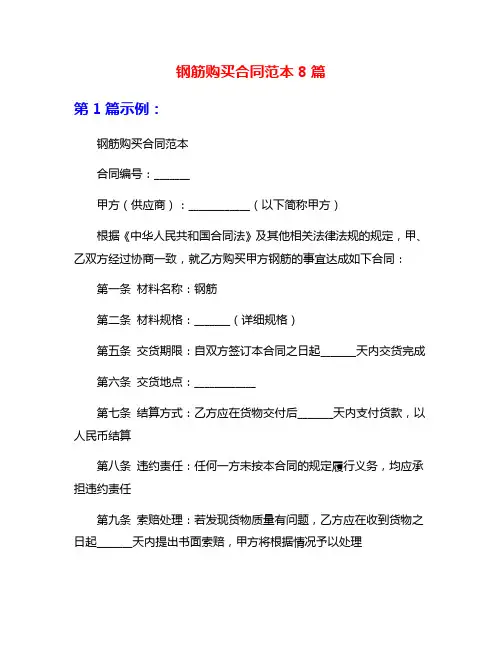 钢筋购买合同范本8篇