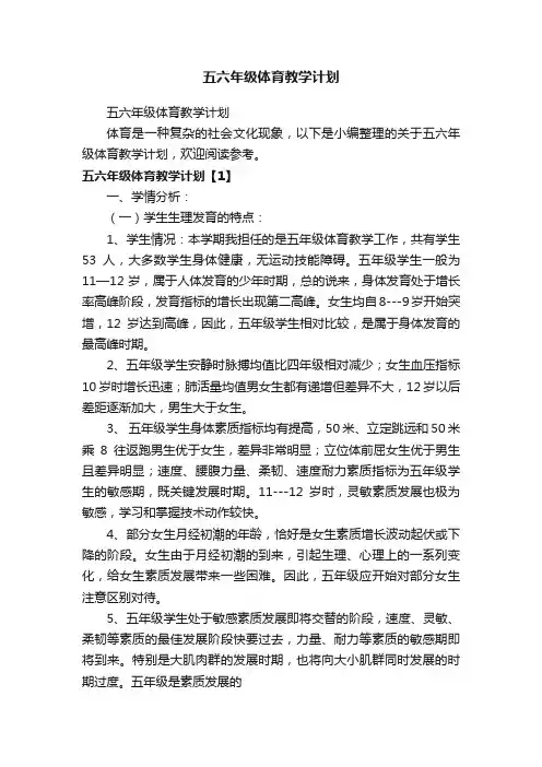 五六年级体育教学计划