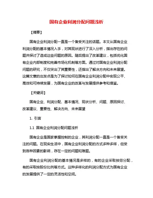 国有企业利润分配问题浅析