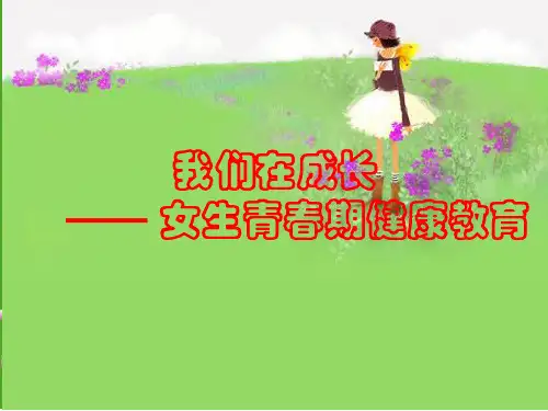 五年级下册科学_我们在成长ppt(7)湘科版标准课件