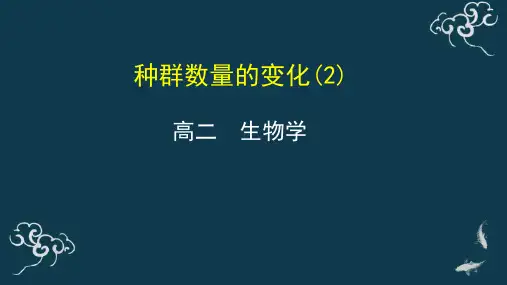 种群数量的变化(2) 课件-2020年秋高中生物人教版(2019)选择性必修2
