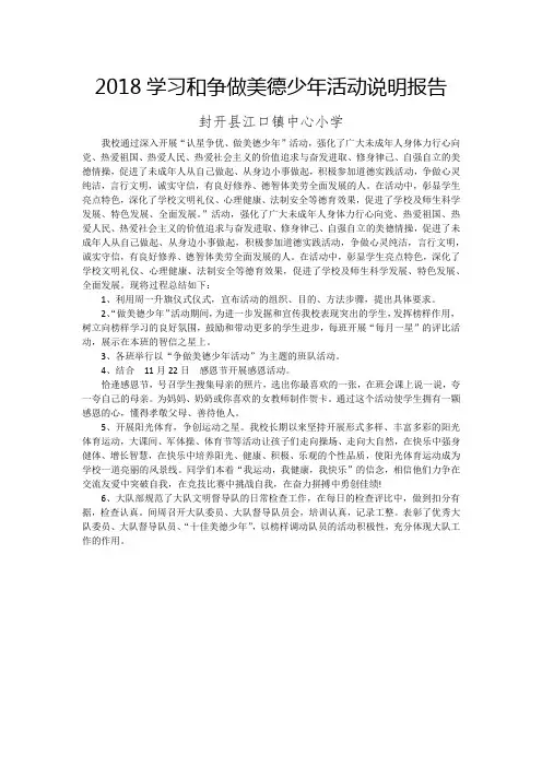 2018学习和争做美德少年活动说明报告