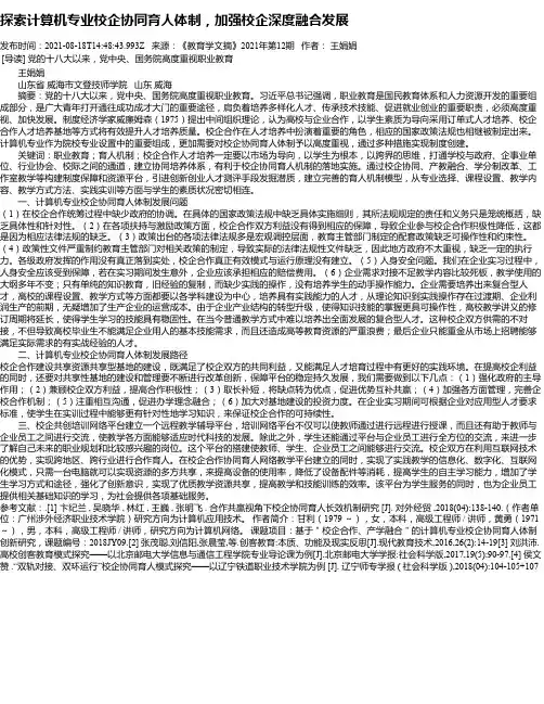 探索计算机专业校企协同育人体制，加强校企深度融合发展