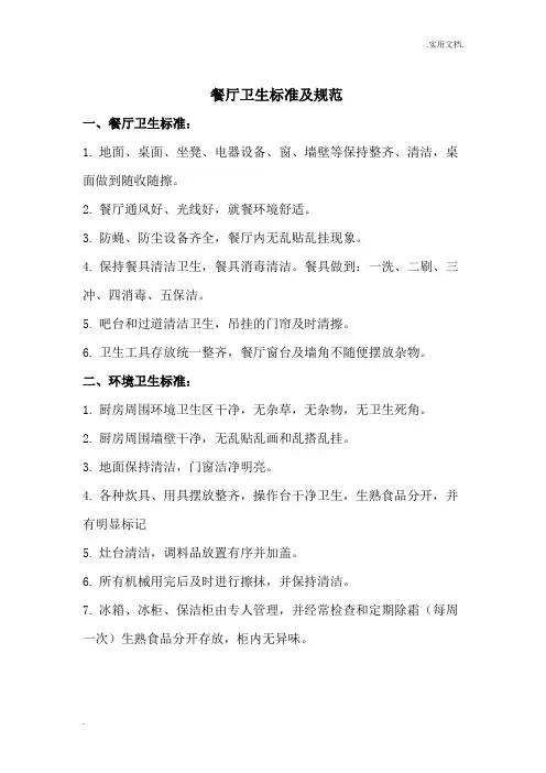 餐厅卫生标准及规范范本