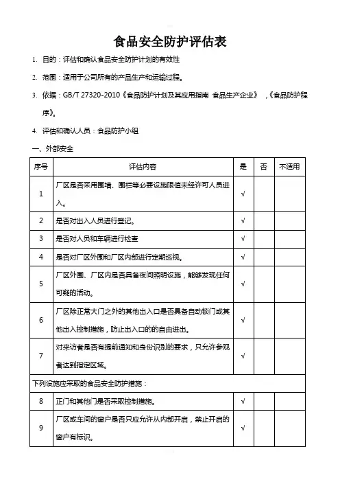 食品安全防护评估表