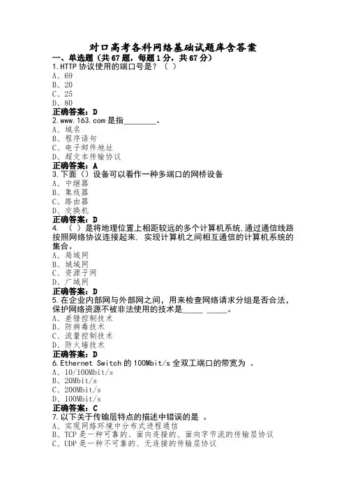 对口高考各科网络基础试题库含答案