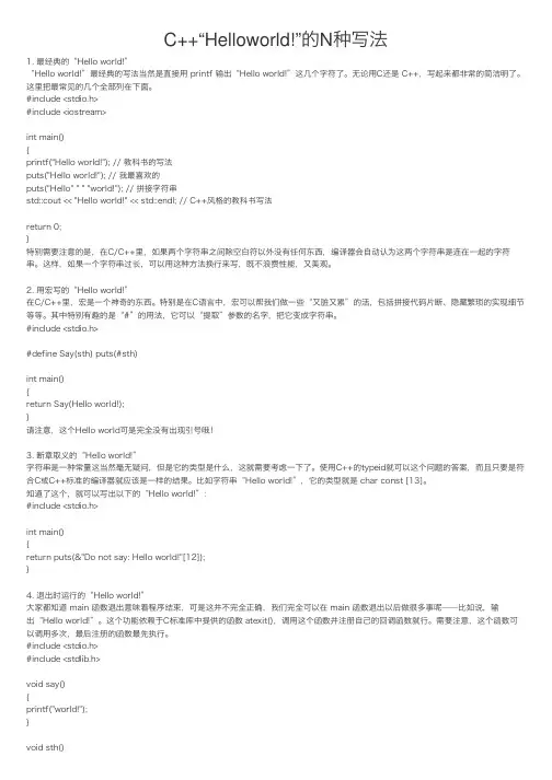 C++“Helloworld!”的N种写法