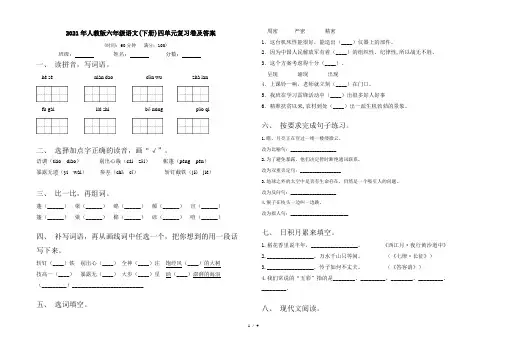 2021年人教版六年级语文(下册)四单元复习卷及答案