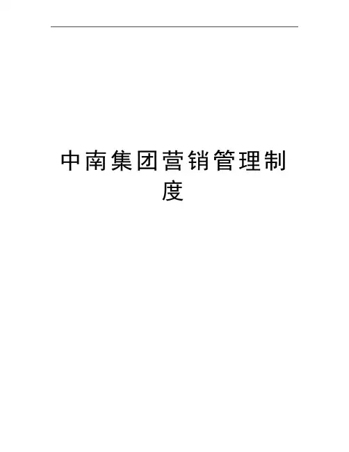 最新中南集团营销制度