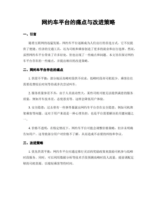 网约车平台的痛点与改进策略