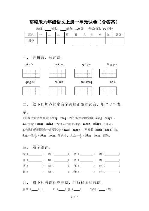 部编版六年级语文上册一单元试卷(含答案)