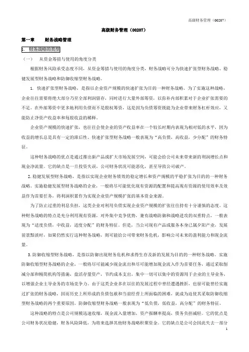 00207自考高级财务管理重点摘要详解