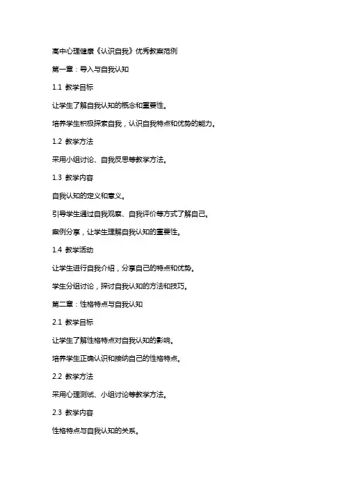 高中心理健康《认识自我》教案范例