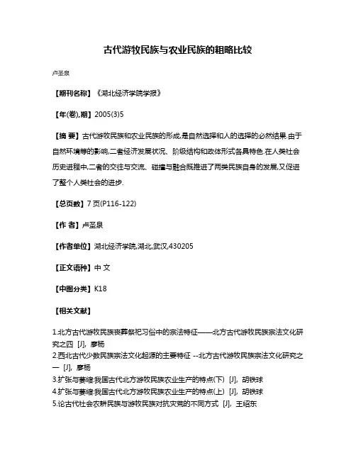 古代游牧民族与农业民族的粗略比较
