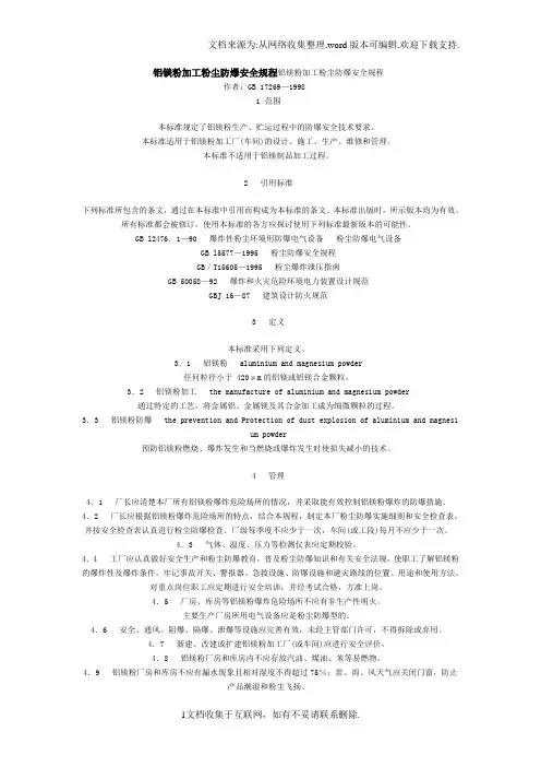 铝镁粉加工粉尘防爆安全规程铝镁粉加工粉尘防爆安全规程