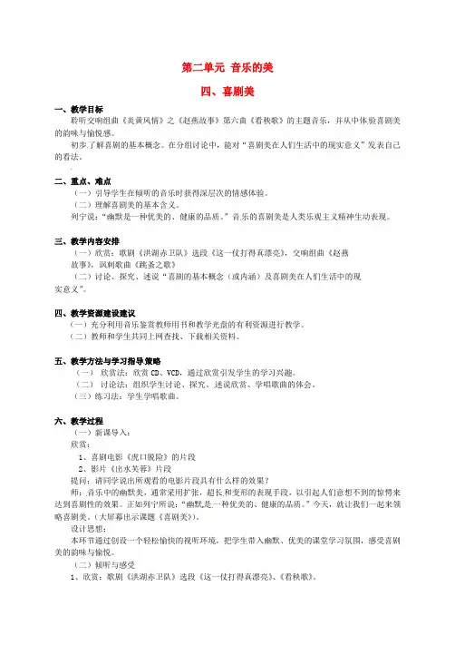 高中音乐 第二单元 四 喜剧美教案