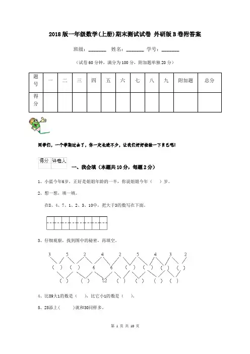 2018版一年级数学(上册)期末测试试卷 外研版B卷附答案