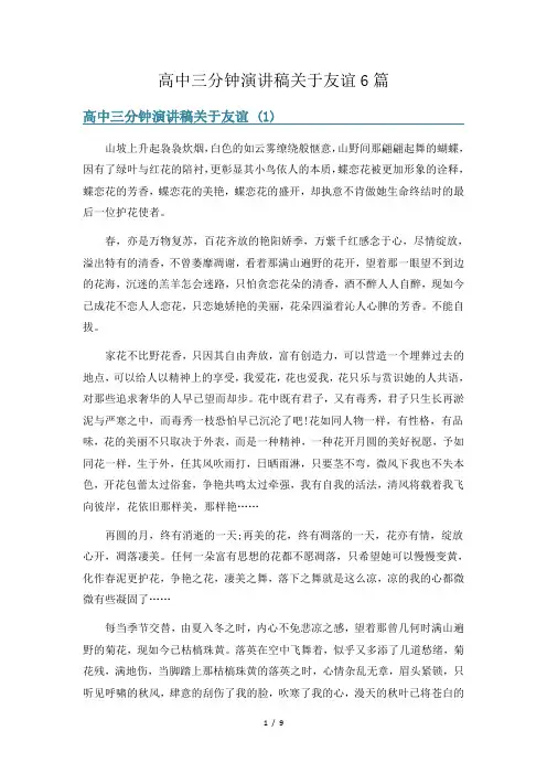 高中三分钟演讲稿关于友谊6篇