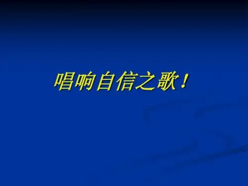唱响自信之歌
