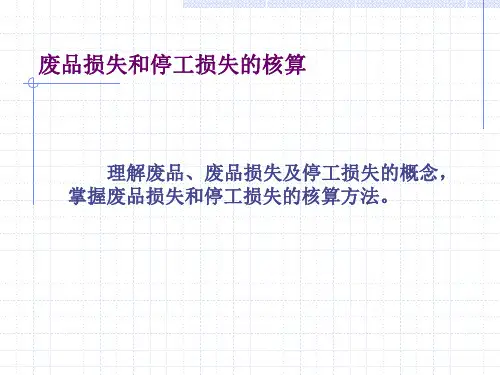 废品损失和停工损失的核算