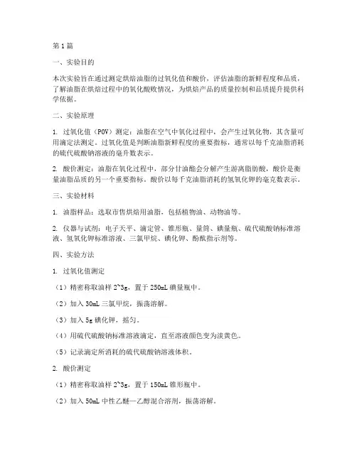 烘焙油脂测试实验报告(3篇)