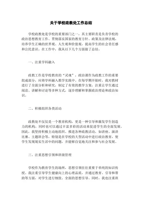 关于学校政教处工作总结