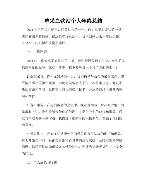 单采血浆站个人年终总结