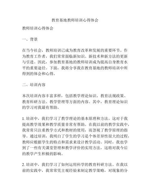 教育基地教师培训心得体会